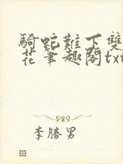 骑蛇难下双金银花笔趣阁txt下载