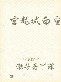 宫越城白灵汐