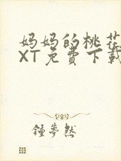 妈妈的桃花源TXT免费下载