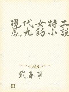 现代女特工穿越凤九的小说