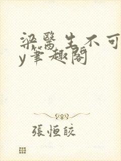 梁医生不可以by笔趣阁