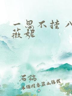 一思不挂 八月薇妮