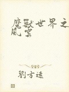 魔兽世界之逆天风云