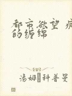 都市欲望 疯狂的缠绵