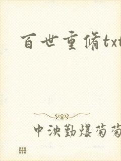 百世重修txt