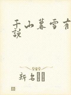千山暮雪有声小说
