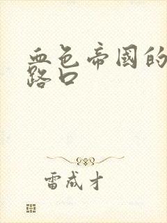 血色帝国的十字路口