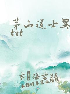 茅山道士异界游txt