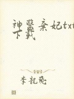 神医弃妃txt下载