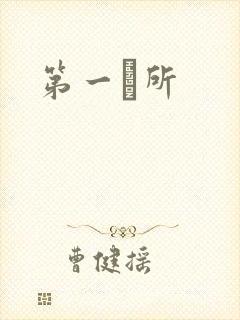 第一徻所