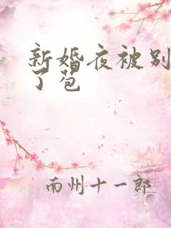 新婚夜被别人开了苞