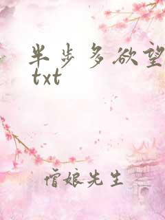 半步多欲望传说 txt