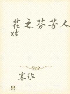 花之芬芳人生txt