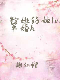 粉嫩的她1v1军婚h