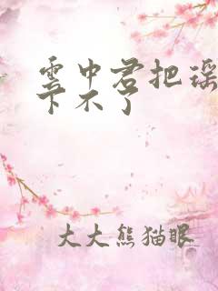 云中君把瑶干到下不了