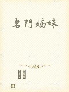 名门嫡姝