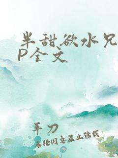 半甜欲水兄妹NP全文