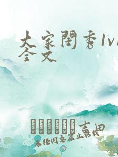 大家闺秀1v1全文