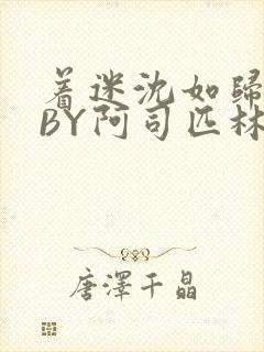 着迷沈如归慕瓷BY阿司匹林