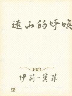 远山的呼唤后传