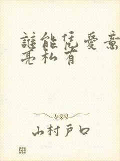 谁能凭爱意将月亮私有