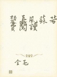 楚长风苏若依免费阅读