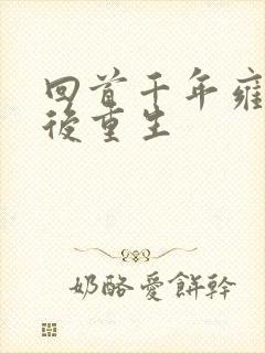 回首千年雍正皇后重生