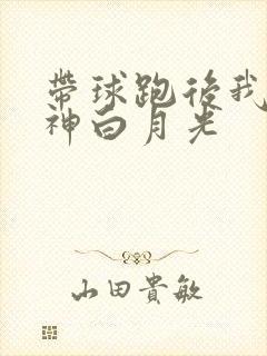 带球跑后我成男神白月光