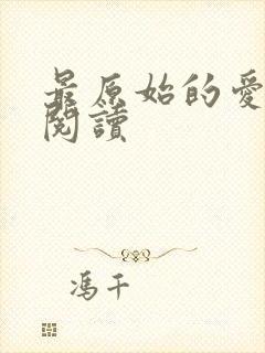 最原始的爱全文阅读