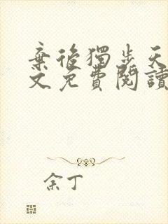 弃后独步天下全文免费阅读小说