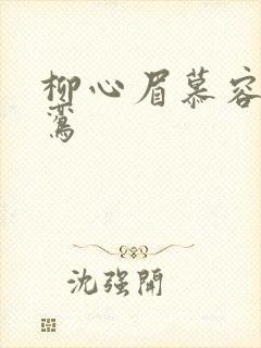 柳心眉慕容逸沈鸾