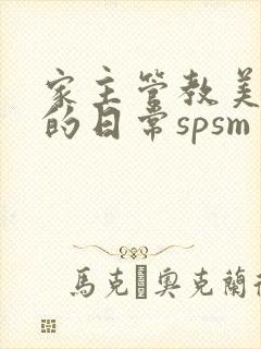 家主管教美人们的日常spsm