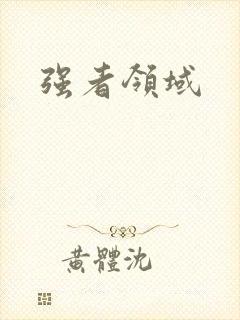 强者领域