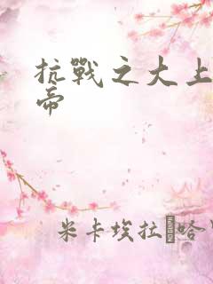 抗战之大上海皇帝