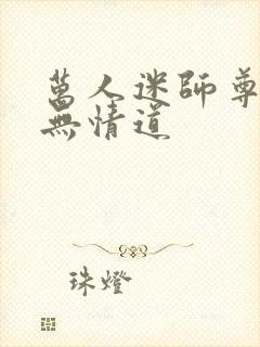 万人迷师尊他修无情道