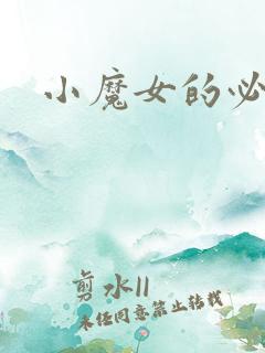 小魔女的必杀技