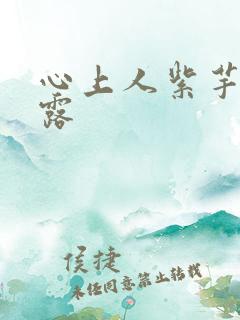 心上人紫芋西米露