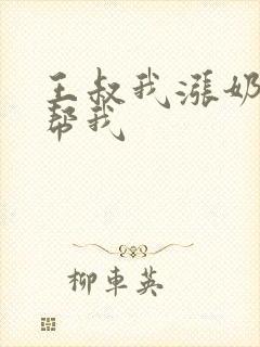 王叔我涨奶了能帮我