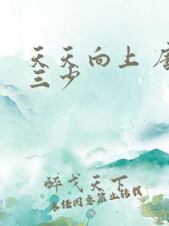 天天向上 唐家三少