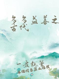 多多益善之完全古代