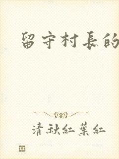 留守村长的艳福