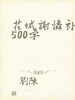 花城谢怜补肉4500字