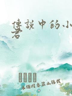 传说中的小五郎君