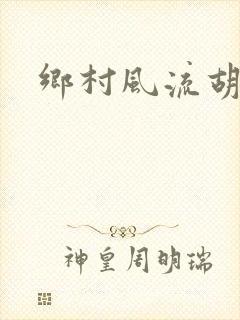 乡村风流胡秀英