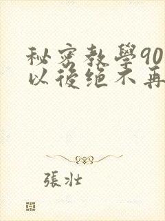 秘密教学90话以后绝不再压抑的歌