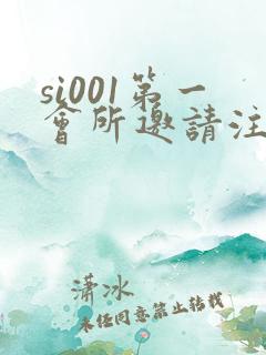 si001第一会所邀请注册