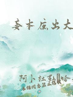 妾本庶出大结局