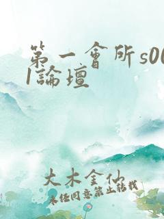 第一会所s001论坛