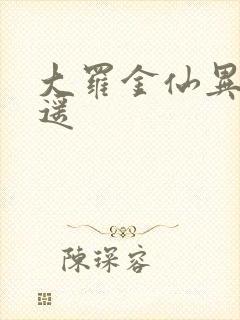 大罗金仙异界逍遥