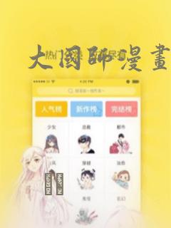 大国师漫画：结局+番外